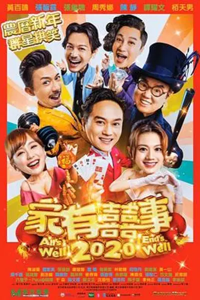 家有喜事2020粤语