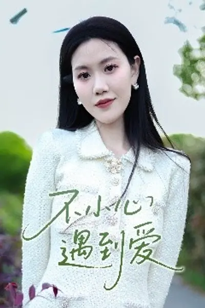 不小心遇到爱