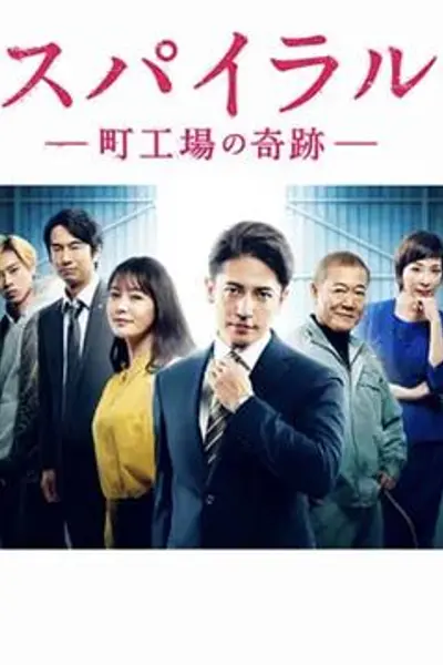 螺旋：町工场的奇迹