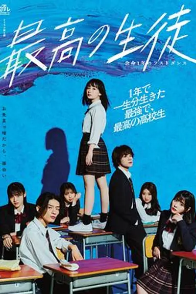 最棒的学生~余命1年的最后1支舞~