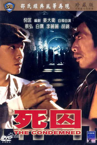 死囚