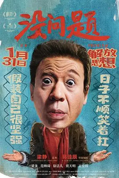 没问题