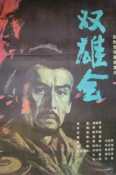 双雄会（上集）