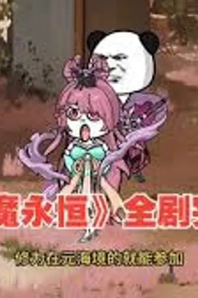 神魔永恒