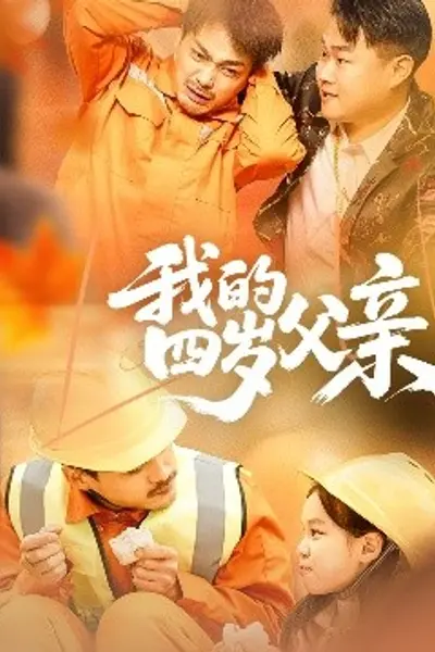 我的四岁父亲