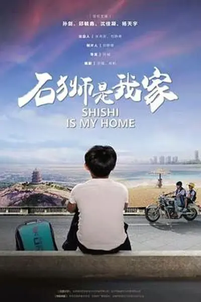石狮是我家