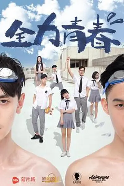 全力青春