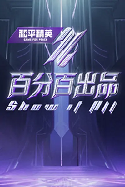 百分百出品