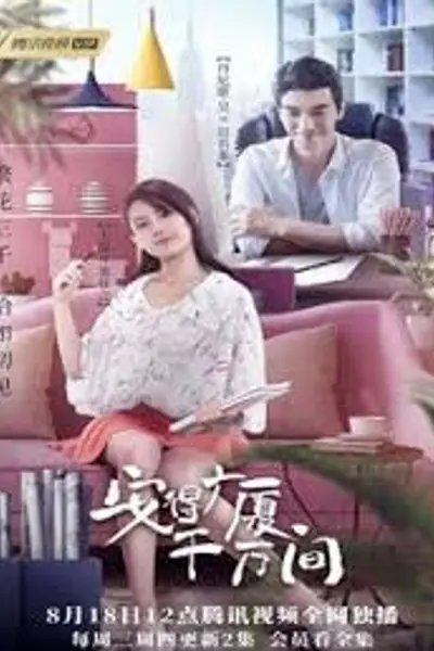 安得广厦千万间