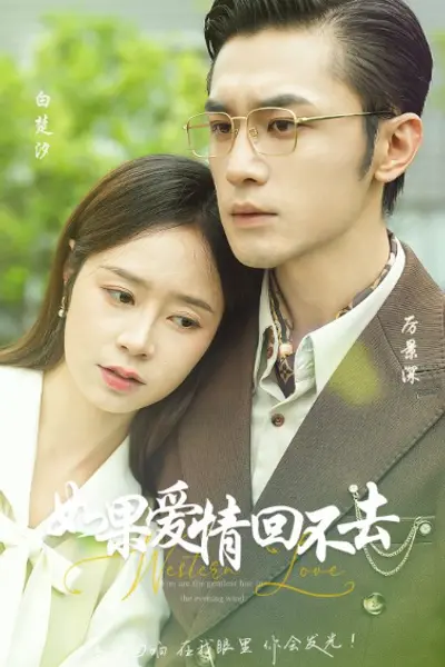 如果爱情回不去