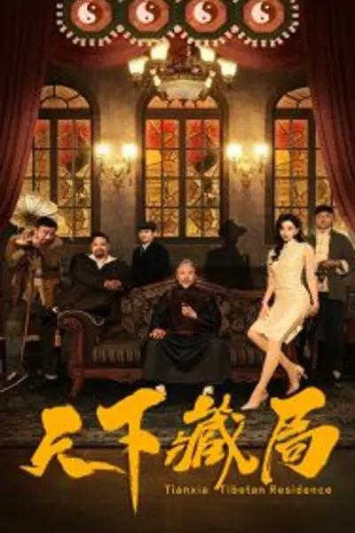 天下藏局