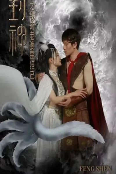 封神之我的老婆是妲己