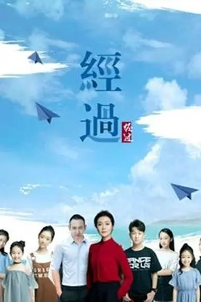 经过