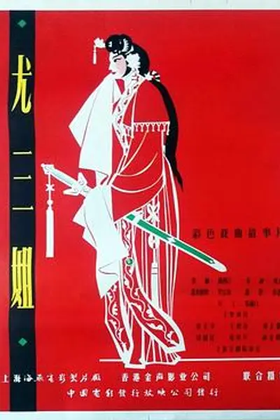 尤三姐