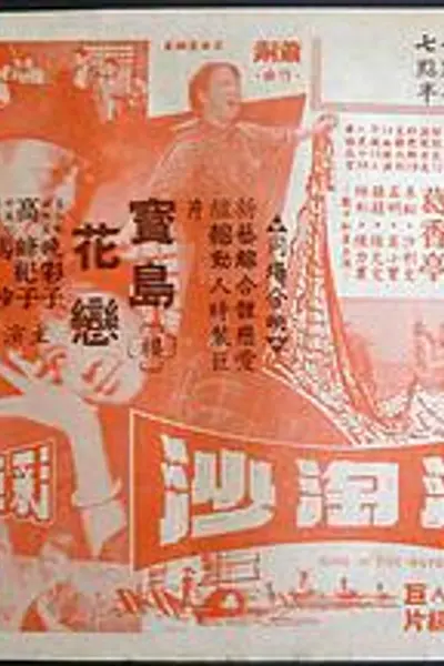 浪淘沙