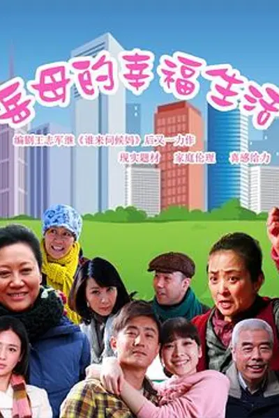 岳母的幸福生活
