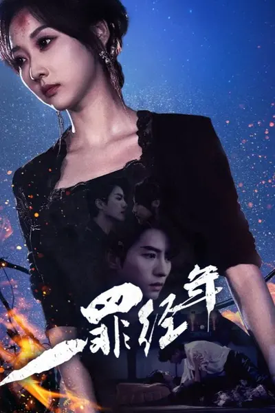 一罪经年
