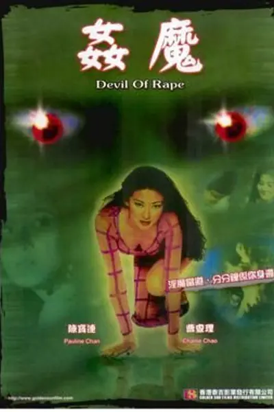 奸魔1992