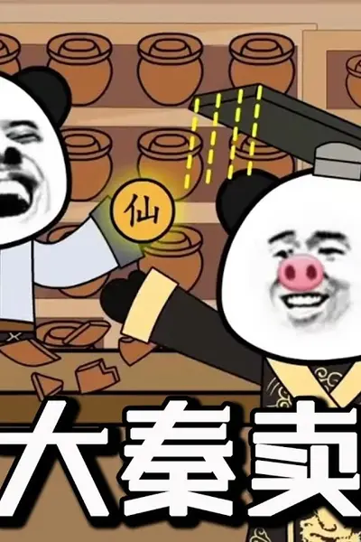 穿越大秦卖罐子