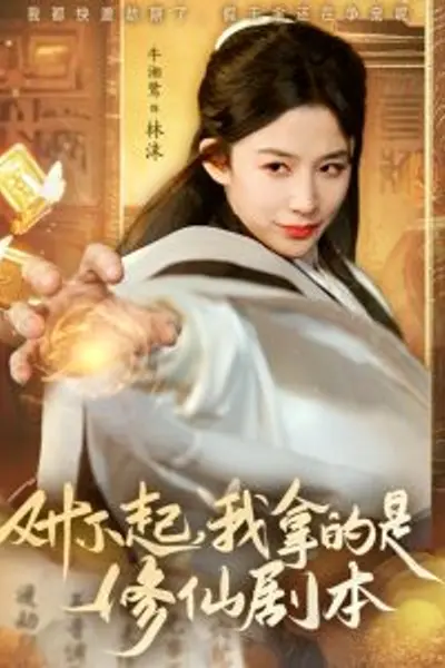 对不起我拿的是修仙剧本