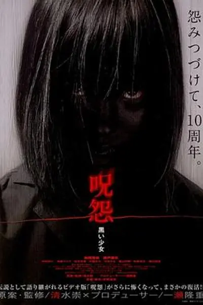 咒怨：黑少女