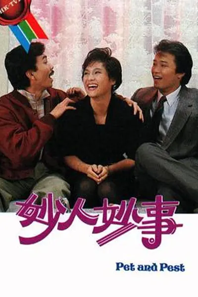 妙人妙事粤语
