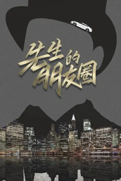 先生的朋友圈