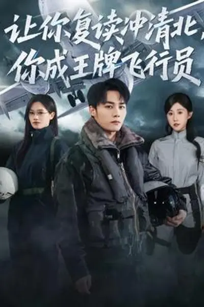 让你复读冲清北,你成王牌飞行员