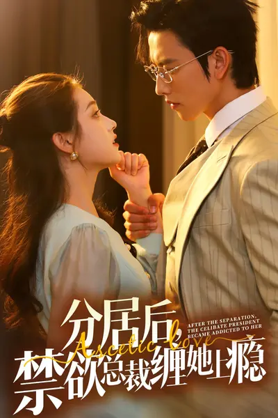分居后，禁欲总裁缠她上瘾第3部