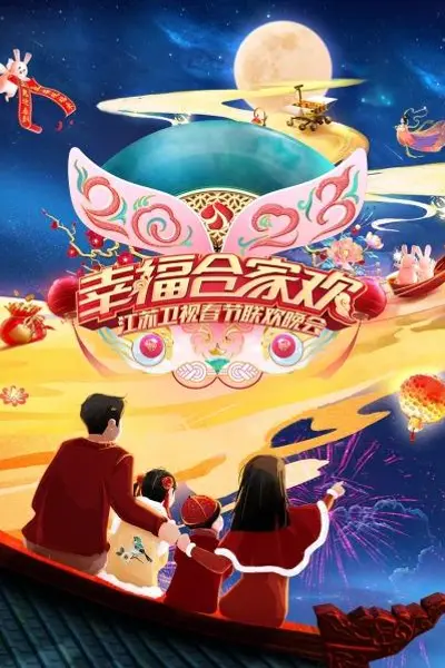 2023江苏卫视春节联欢晚会