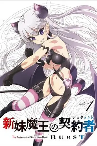 新妹魔王的契约者第二季