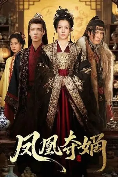 凤凰夺嫡