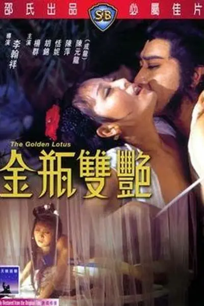 金瓶双艳