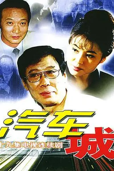 汽车城