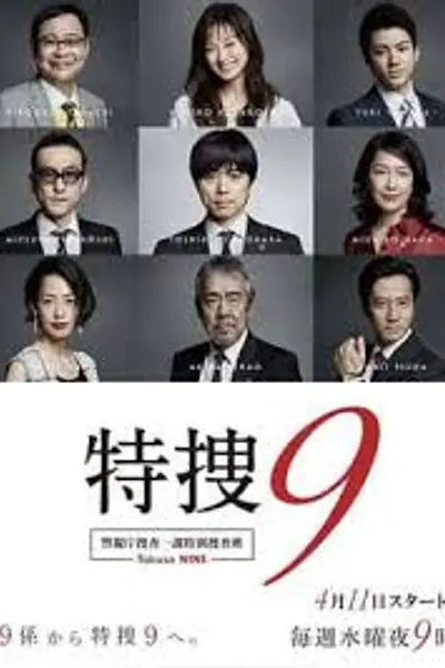 特搜9 警视厅搜査一课特別搜査班