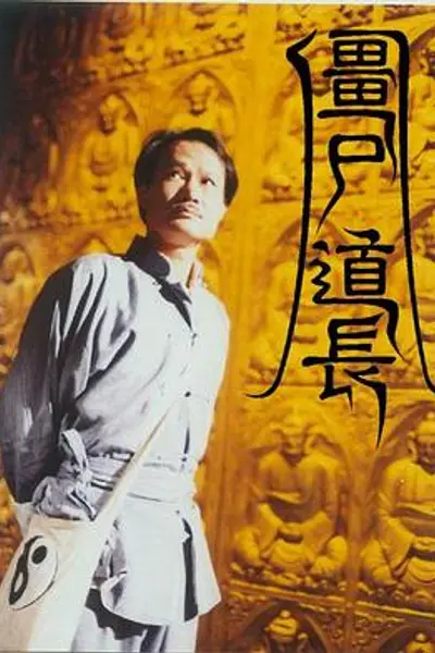 僵尸道长粤语