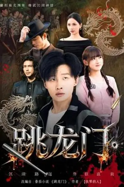 跳龙门