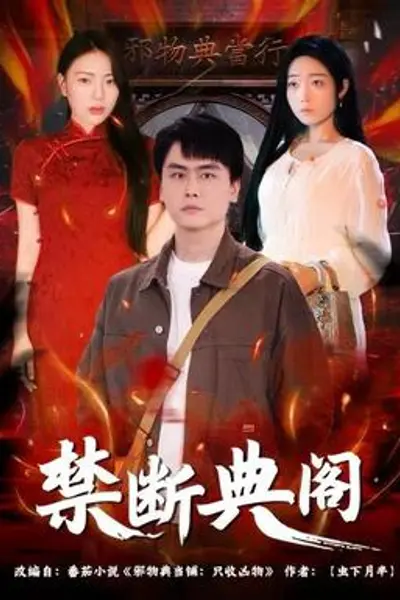 禁断典阁