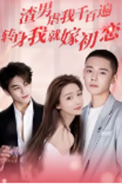 渣男虐我千百遍，转身我就嫁初恋