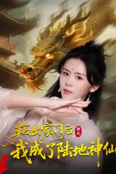 叛出家门后我成了陆地神仙
