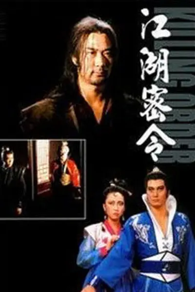 江湖密令