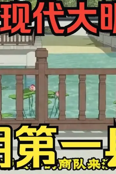 大明第一县令