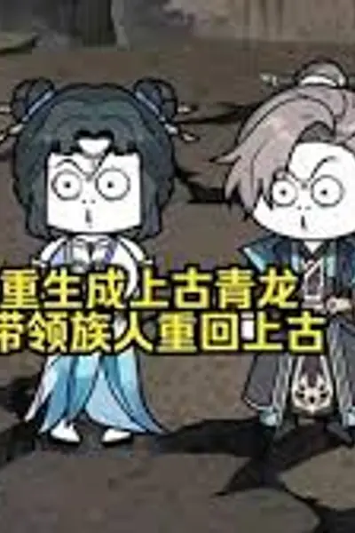 重生成上古青龙