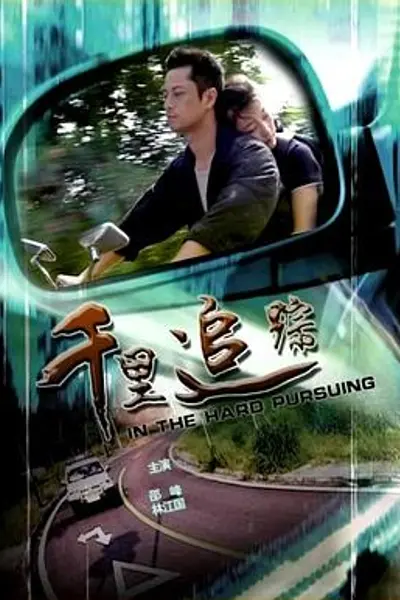 千里追踪