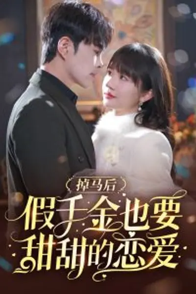 掉马后假千金也要甜甜的恋爱