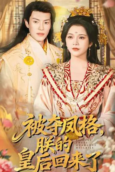 被夺凤格朕的皇后回来了