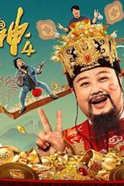 暴走财神4