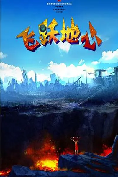 飞跃地心