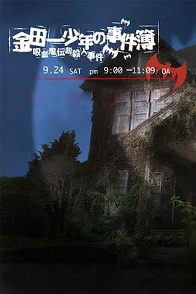 金田一少年事件簿:吸血鬼传说杀人事件