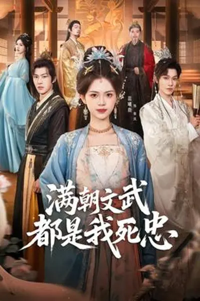 满朝文武都是我死忠